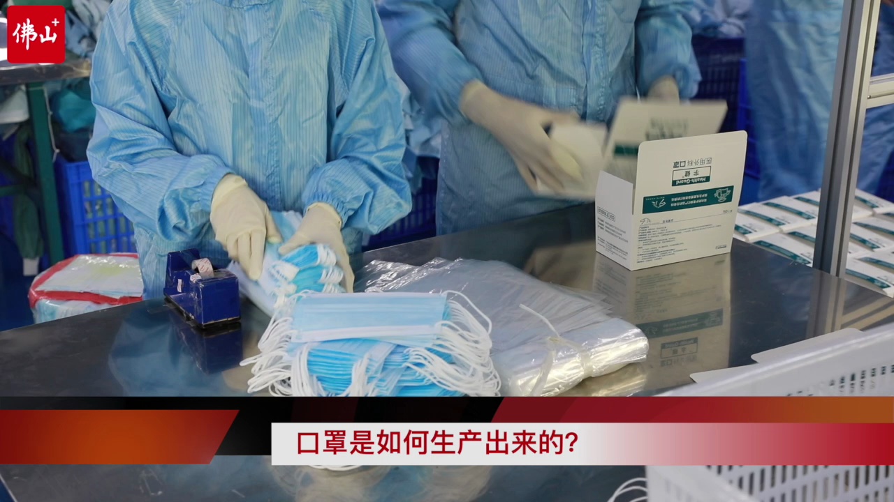口罩是如何生产出来的?