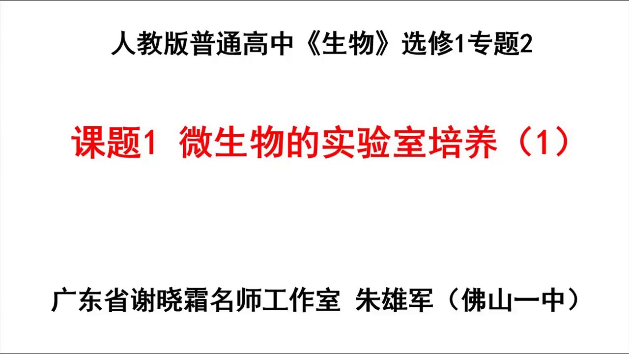 微生物的实验室培养(1)