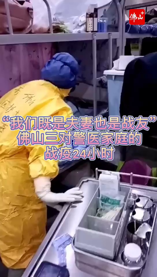 佛山三对警医家庭的战疫24小时。（制作：佛山日报社记者 曹忠信）