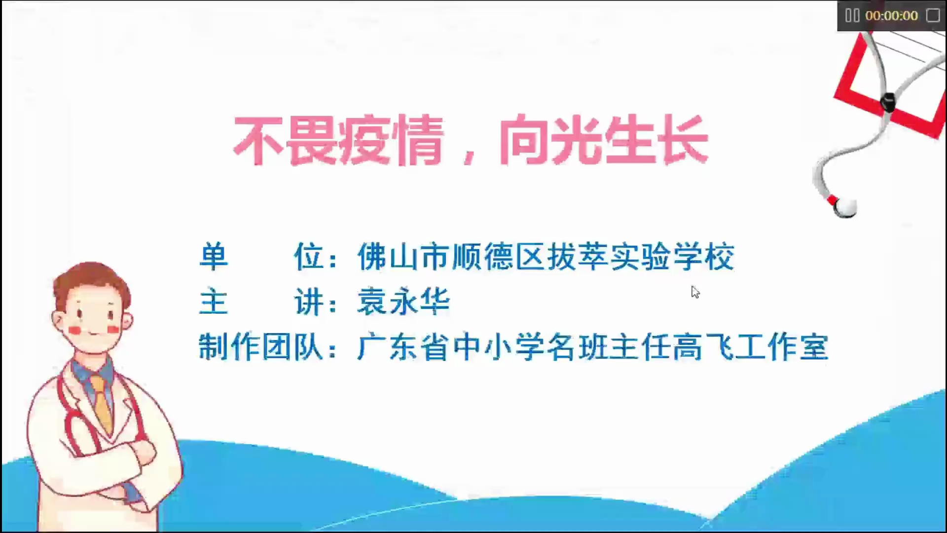 《不畏疫情,向光生长》佛山市顺德区拔萃实验学校 袁永华