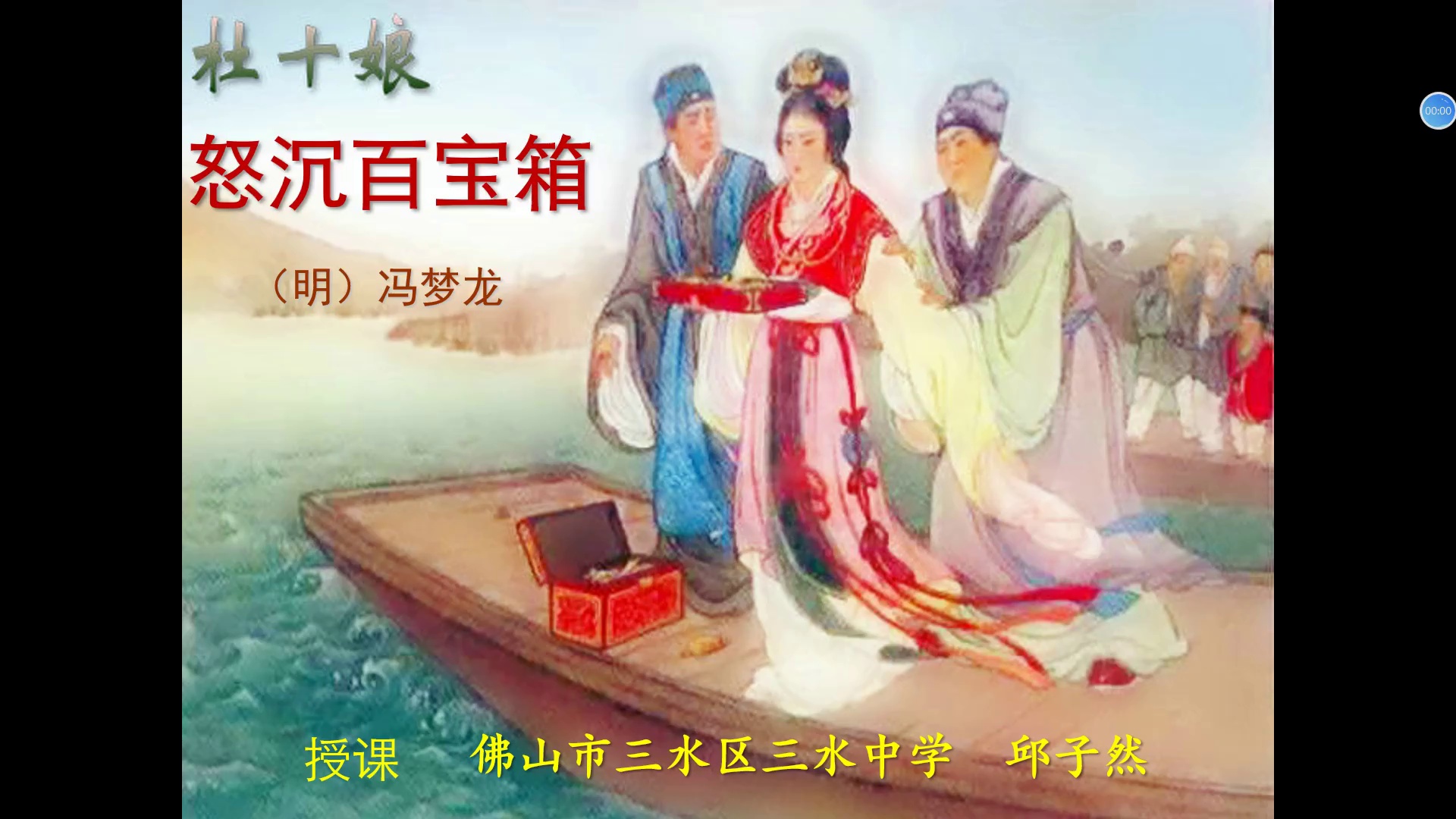《杜十娘怒沉百宝箱》