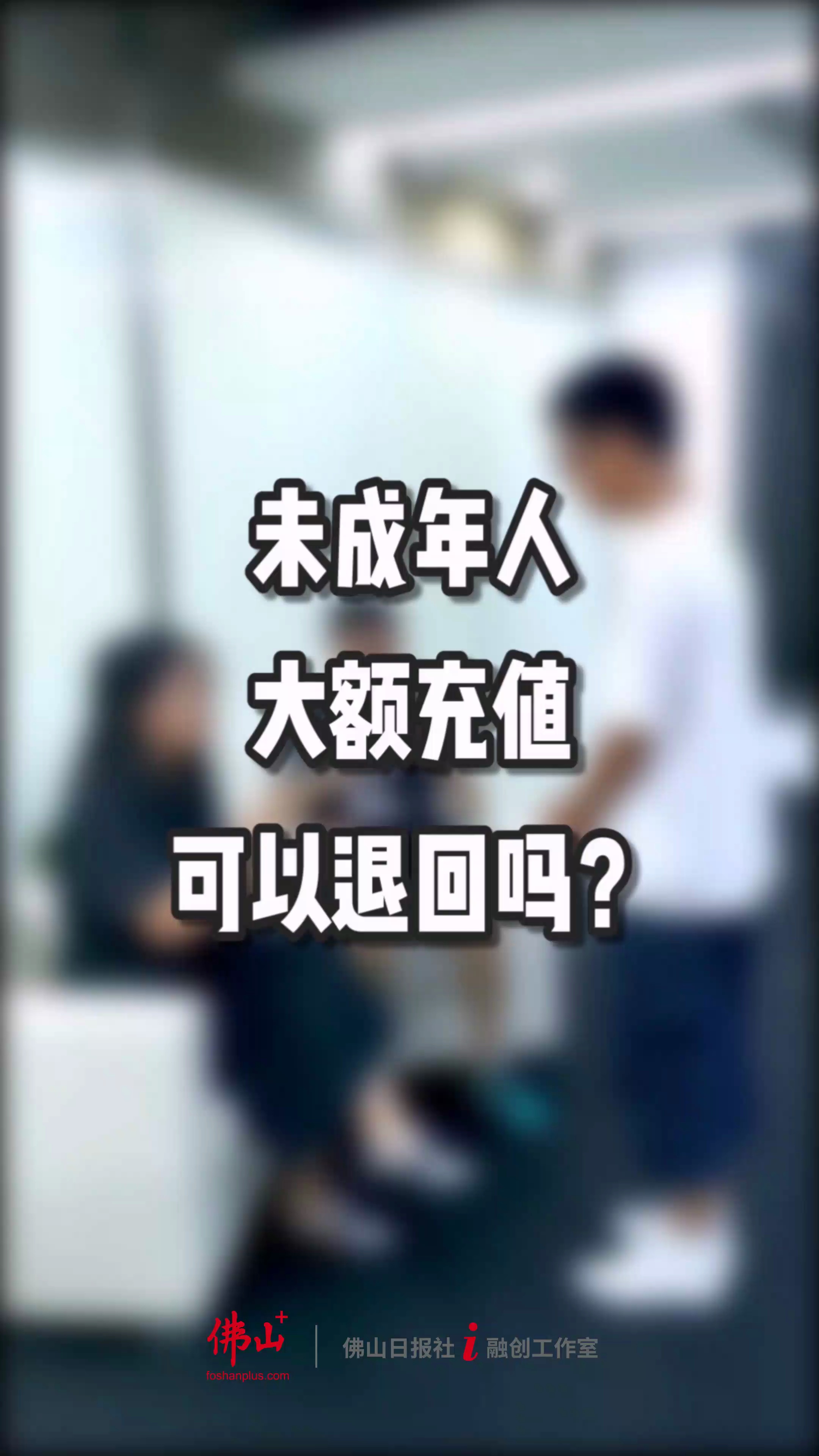 未成年人大额充值可以追回吗?
