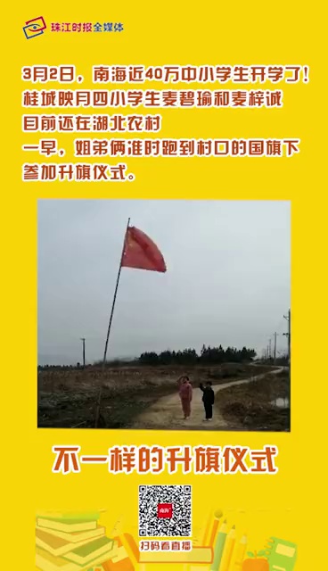 不一样的升旗礼，不变的爱国情！