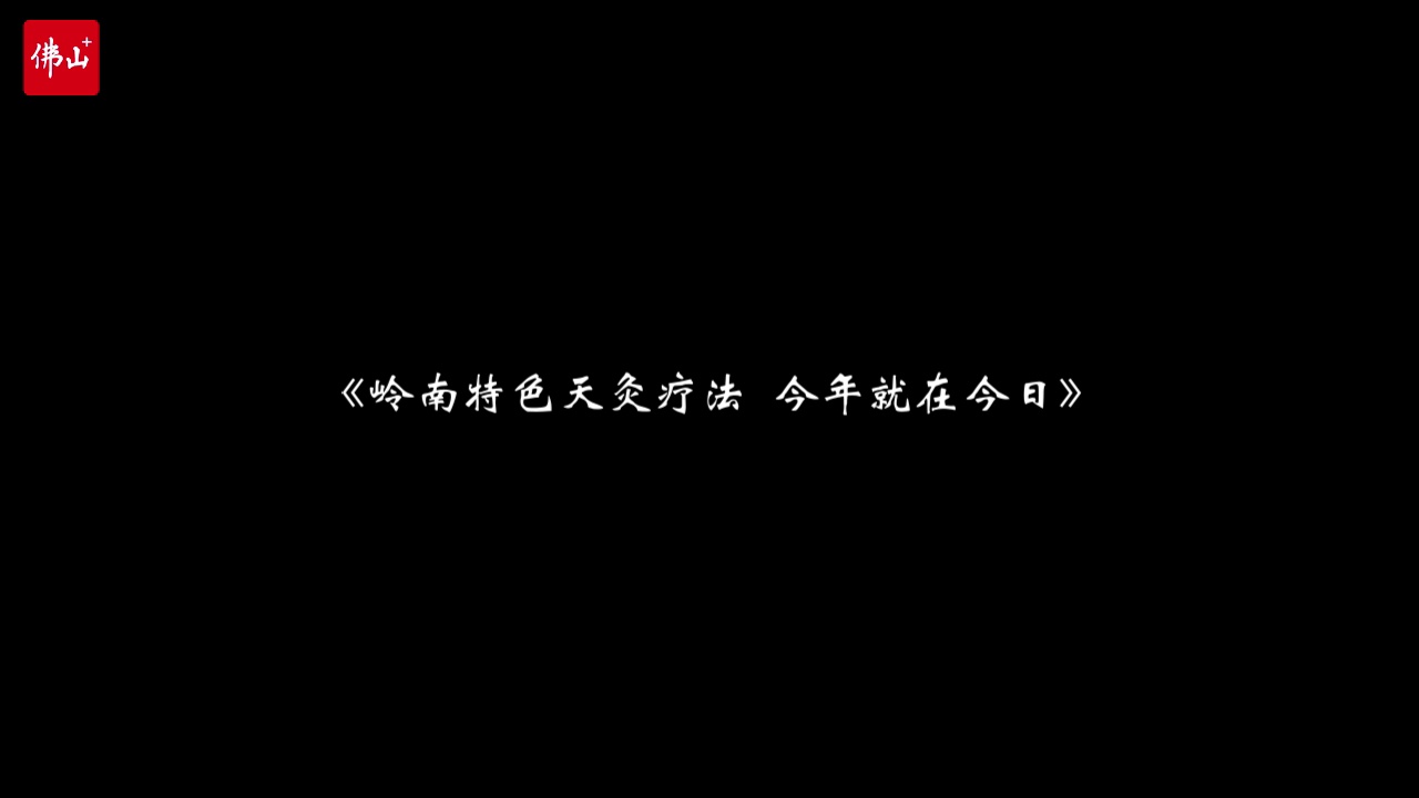 从7月12日至8月20日，今年的三伏天共40天，是一年中最炎热潮湿的时节，也是冬病夏治的最佳时期。此时人体阳气最为旺盛，气血畅通，在穴位或患处敷贴天灸贴，有利于药物深度渗透，达到防治疾病的效果。佛山市中医院、广东中西医结合医院提供天灸帖药服务。佛山日报记者符诗贺摄。