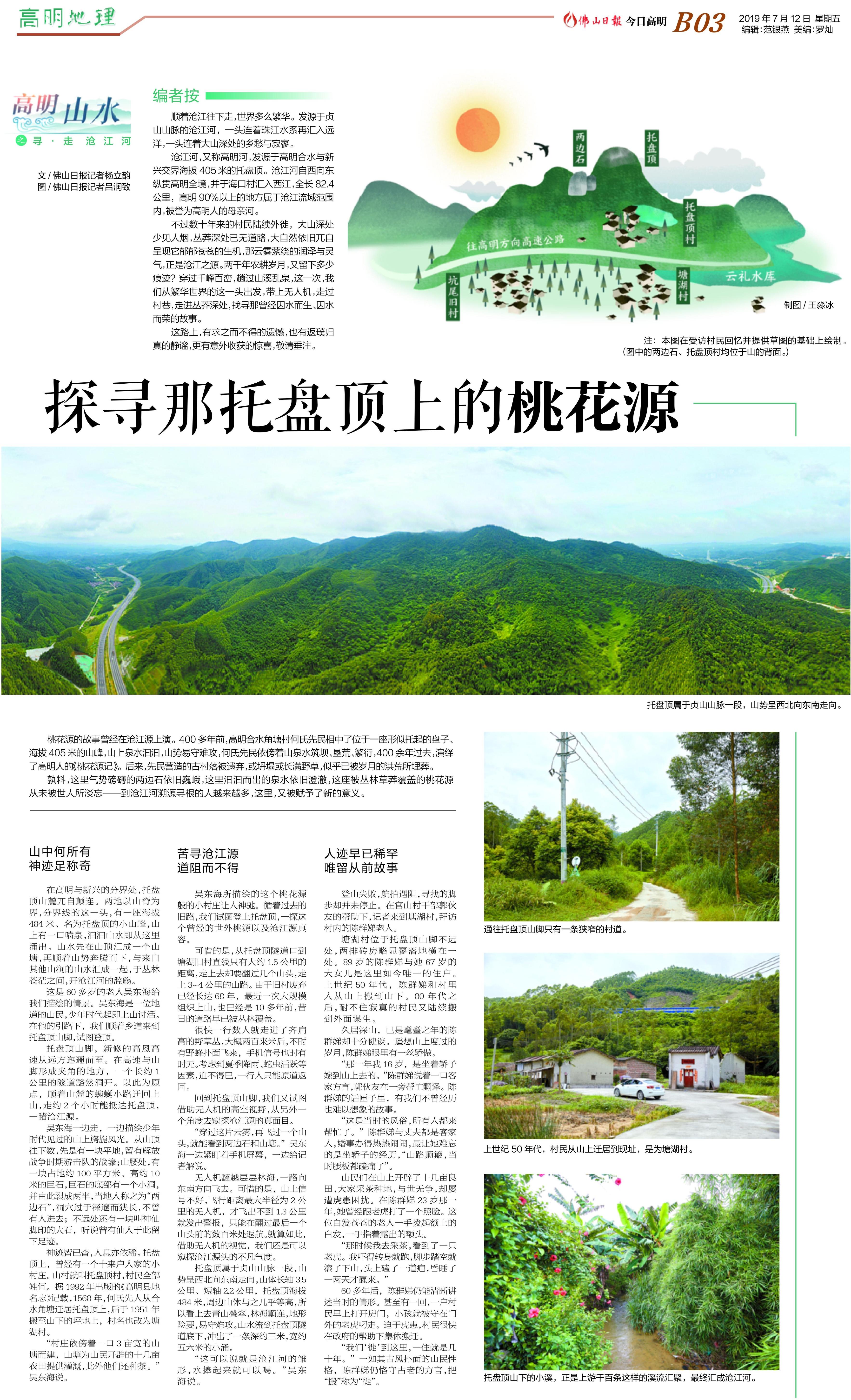 高明:探寻那托盘顶上的桃花源