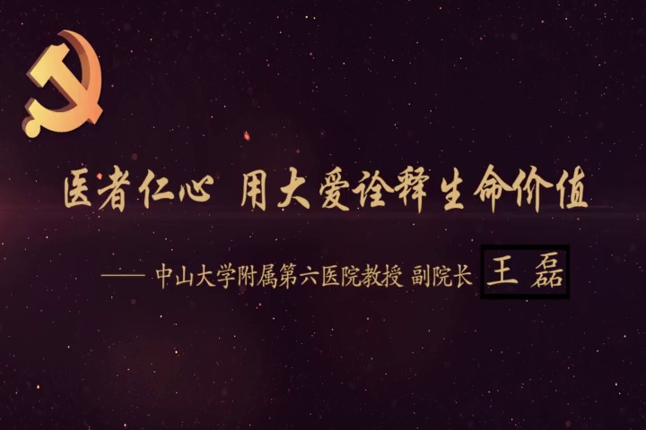 最美奋斗者 | 王磊：医者仁心