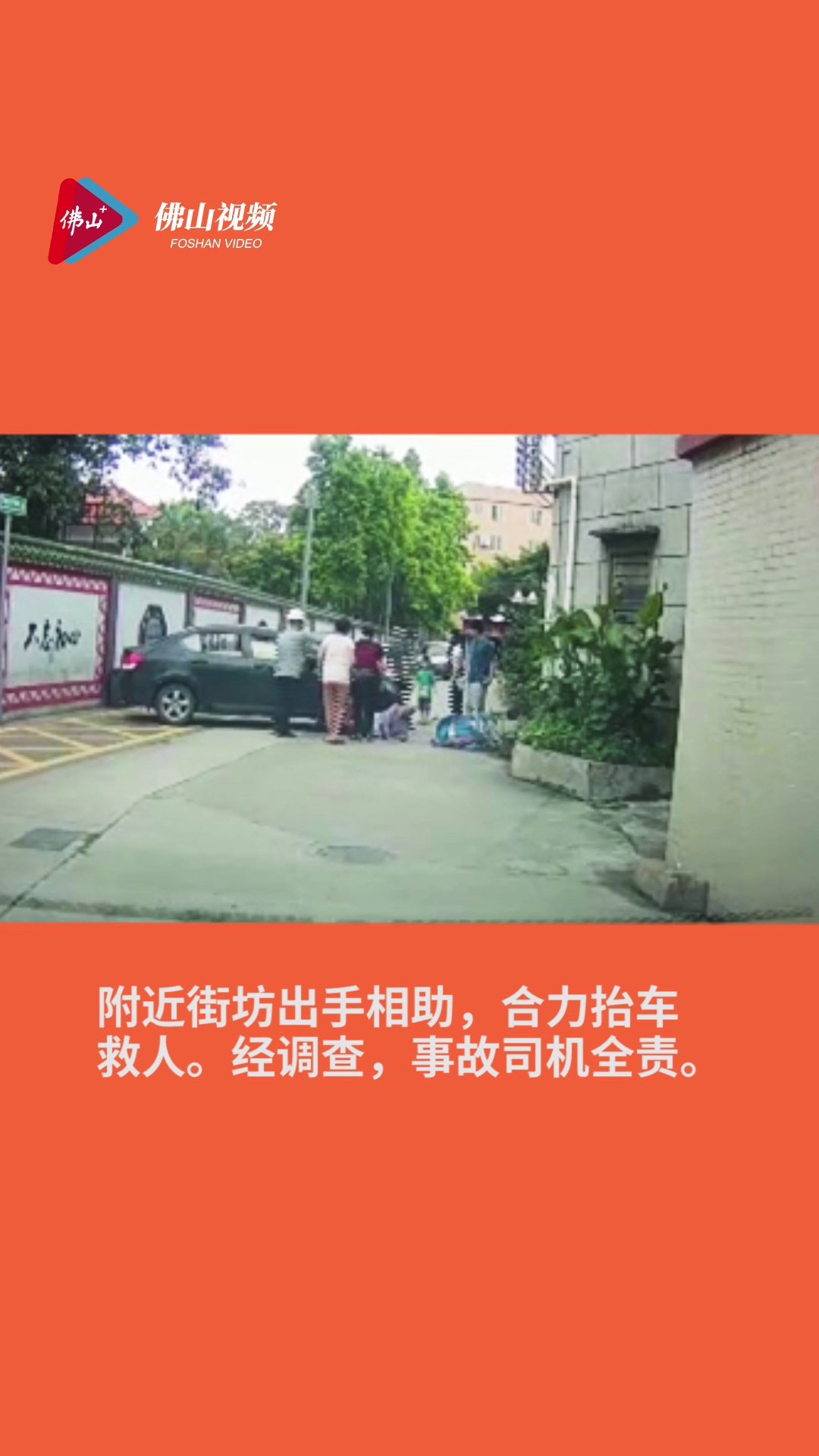 87岁老人被碾压，众人抬车齐救人