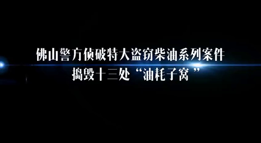 今年以来，佛山市辖区内的广佛、广肇、广明等高速路服务区内发生多起大货车柴油被盗案件，让不少过境大货车司机遭受财产损失。
