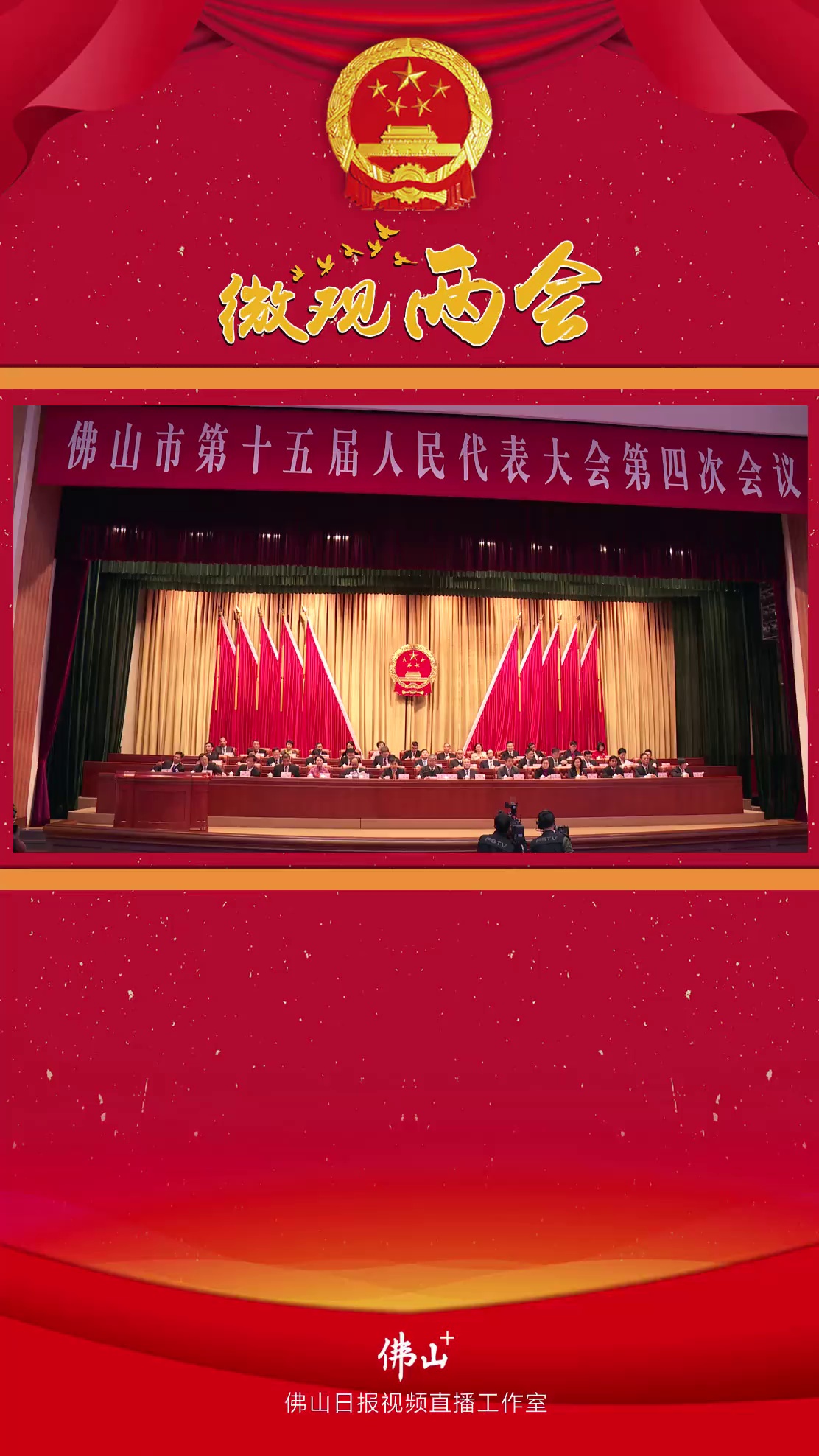 微观两会|佛山市第十五届人民代表大会第四次会议开幕