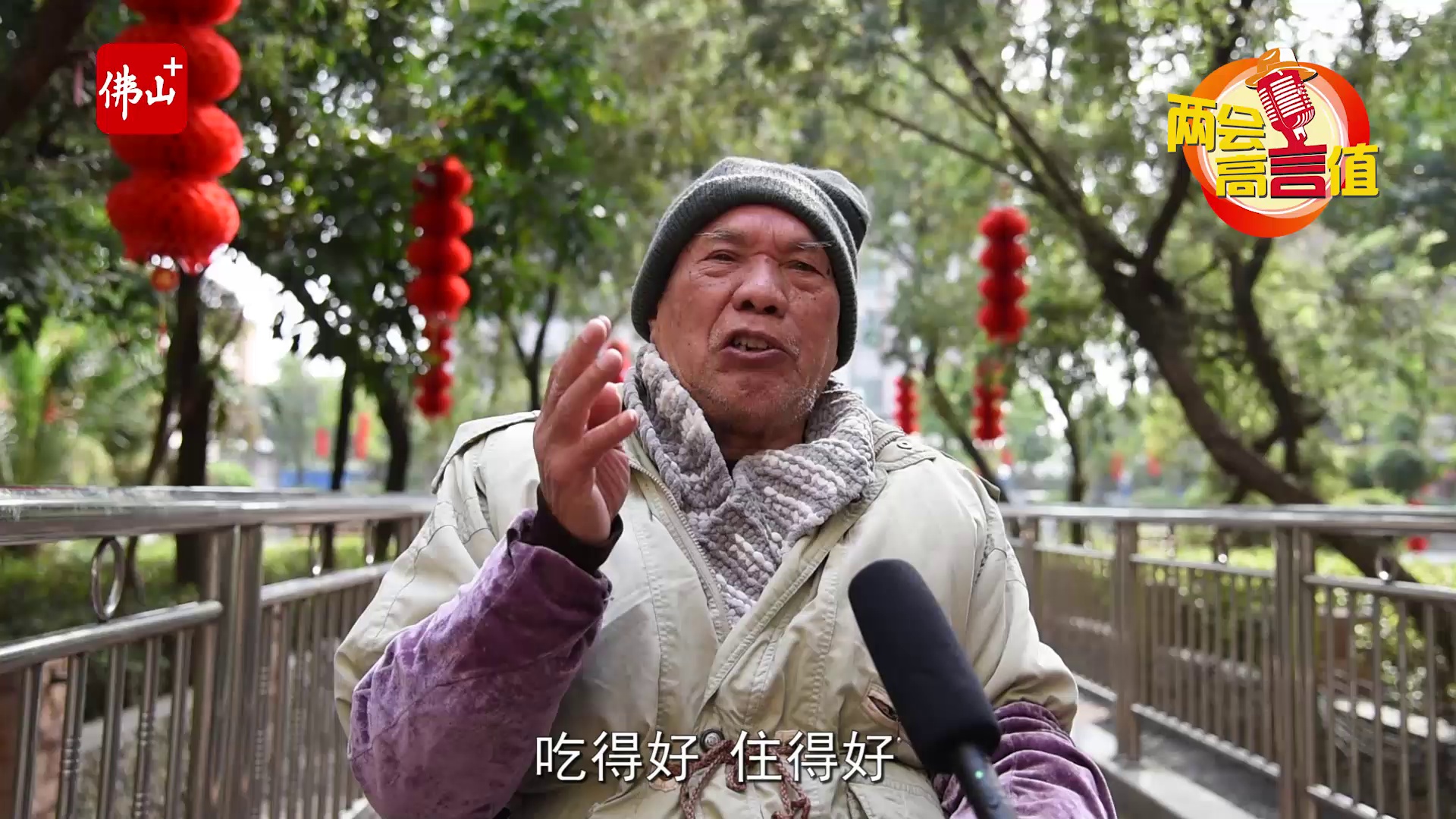 佛山两会高言值 | 你最关注的养老问题是什么?听听市民怎么说