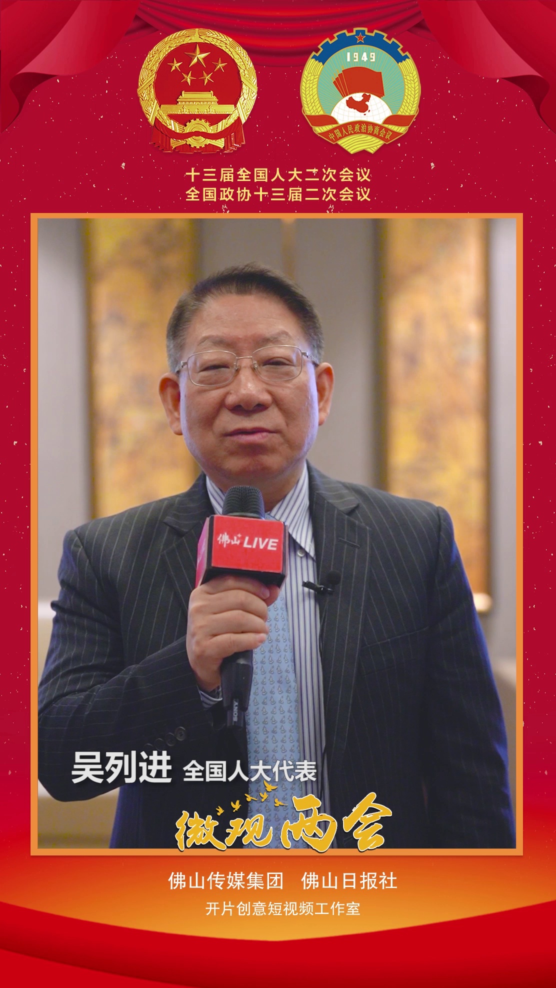 微观两会丨吴列进：关注中小企业融资难、融资贵等问题