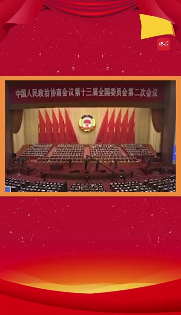 习近平等出席全国政协十三届二次会议开幕会