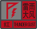 雷雨大风预警信号