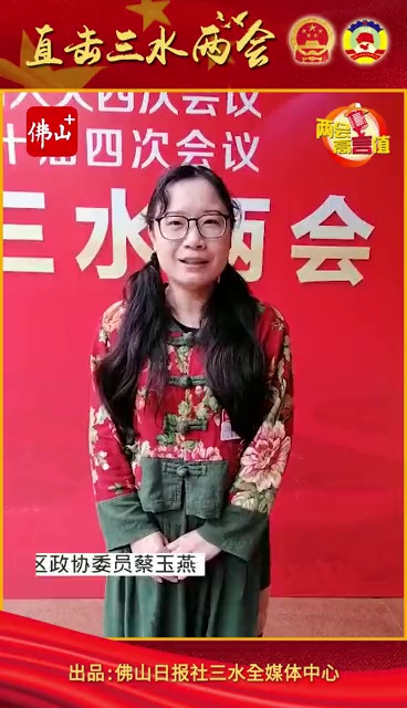 区政协委员蔡玉燕表示，作为一个文化从业者，她较多关注三水本土文化的打造和包装宣传。她认为，未来三水推出了相对亮眼的文化名片，才能形成强大作用力，吸引更多外来人前来三水观光或居住。（文/佛山日报记者郑泽聪 视频／佛山日报记者郑泽聪、赖基润）