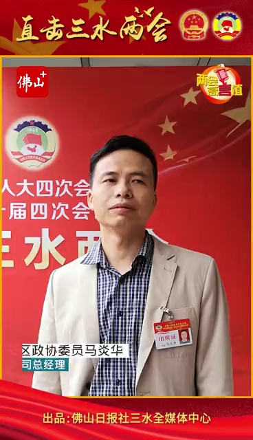 三水区政协委员、佛山市三水区南嘉洲农业有限公司总经理马炎华今年特别关注乡村振兴。三水是广东乡村振兴综合改革唯一县区级试点,作为农业企业一线管理者的马炎华,今年很关注农业产业化、农业土地租期和农业发展政策。(文/佛山日报记者洪海 视频/佛山日报记者洪海、赖基润)