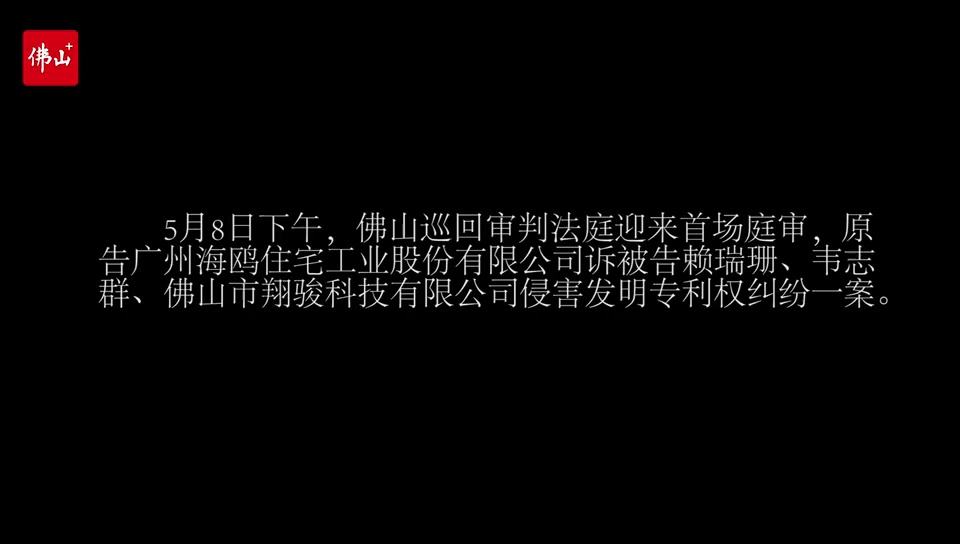 2019年5月8日,佛山巡回审判法庭迎来首场庭审。