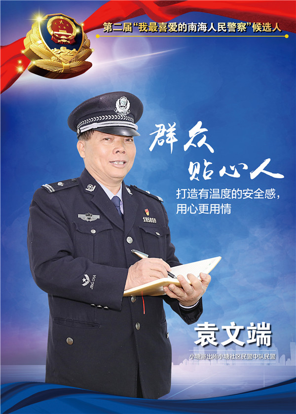 第二届"我最喜爱的南海人民警察"评选开始投票,15名候选人等您检阅