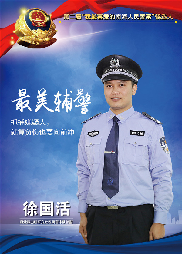 第二届"我最喜爱的南海人民警察"评选开始投票,15名候选人等您检阅