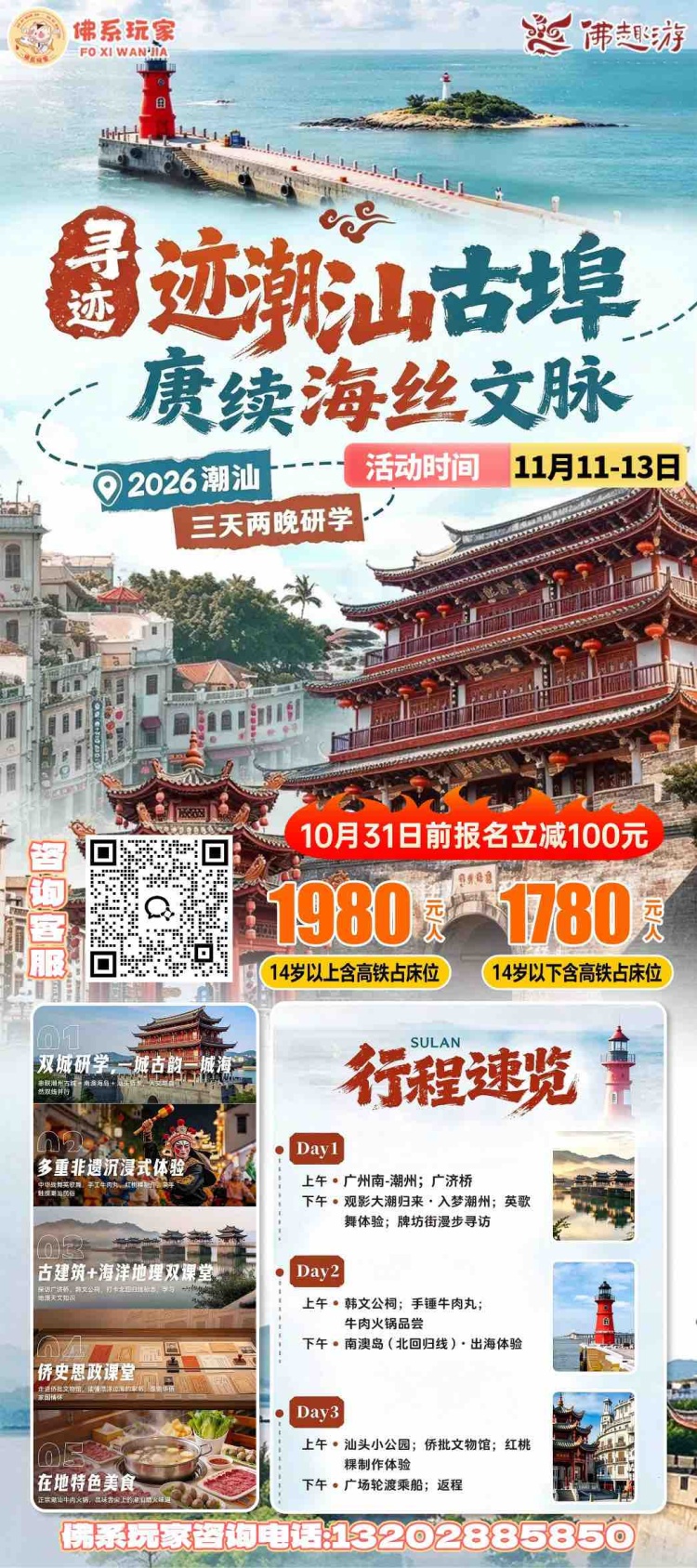 一边是古城飞檐，一边是蓝海灯塔✨
这场潮汕研学，不只是旅行。
踏过广济桥，走进小公园，亲手触碰潮汕非遗，听大海讲海上丝路的往事。
把课本里的人文与地理，变成眼前看得见、尝得到的体验。
三天两晚，赴一场海丝之约。