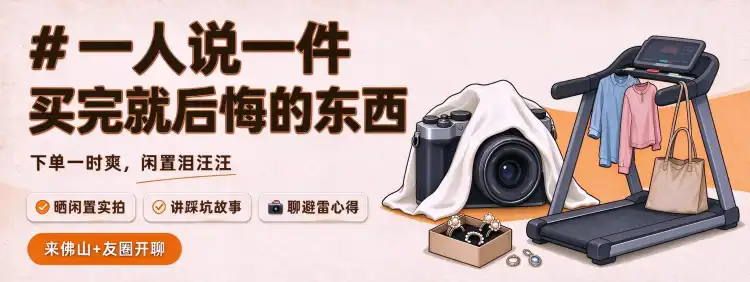 又是一年双十一,快来分享一下冲动消费的踩坑经历吧~