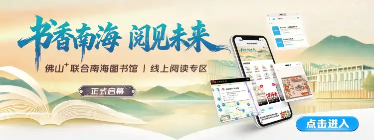 南海图书馆正式入驻佛山+!指尖阅读,一键直达!