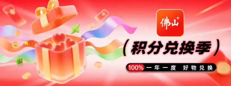 佛山+积分兑换季来了!赶紧来兑换你的心水好礼