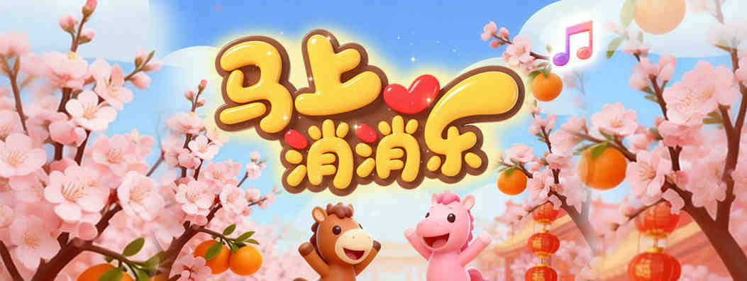佛山+“马上消消乐”，争取一起上榜赢福利！