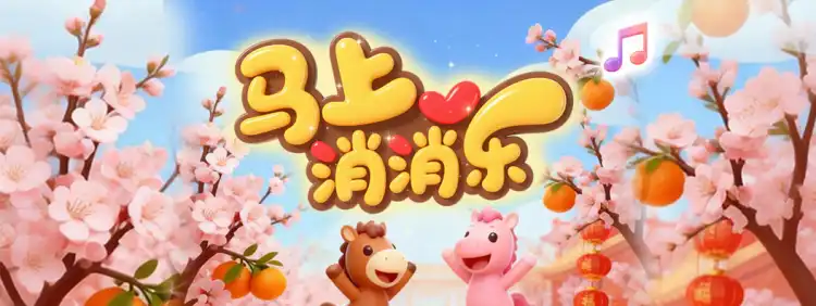 佛山+“马上消消乐”,争取一起上榜赢福利!
