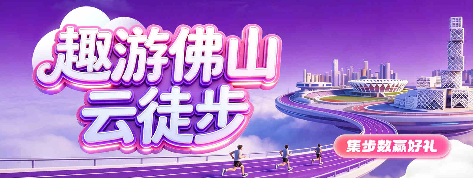 趣游佛山—云徒步上线！一起集步数赢奖品