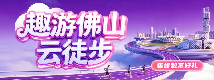 趣游佛山—云徒步上线!一起集步数赢奖品