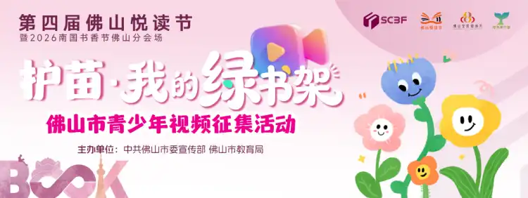 @佛山青少年,拍短视频,赢图书卡!