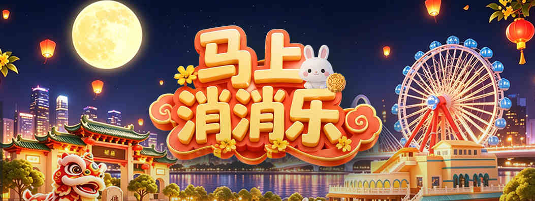马上消消乐·节日限定版惊喜上线！双重好礼等你来领~