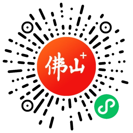 佛山+小程序二维码