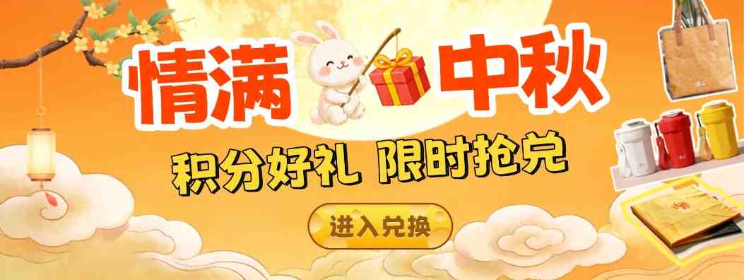 中秋假期，积分限时兑换活动温暖开启！