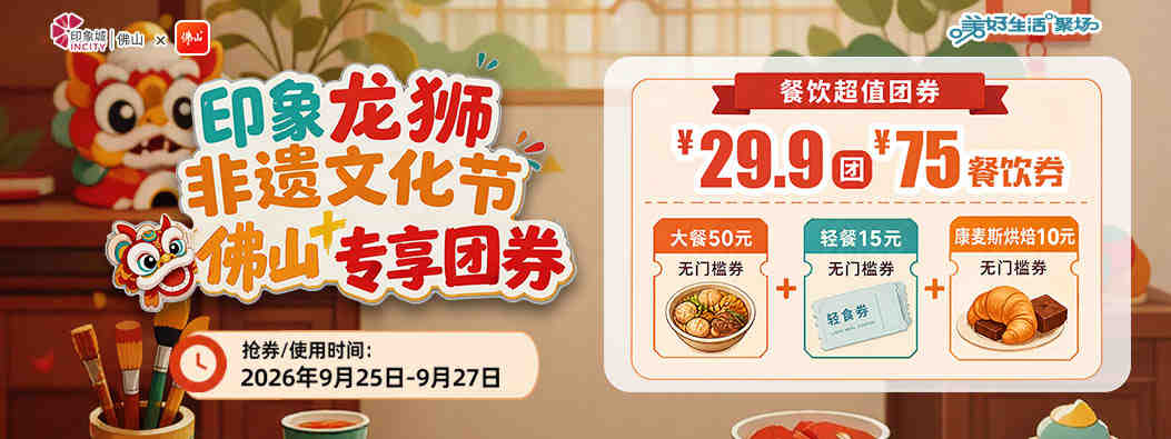 中秋专属福利，29.9元抢73元印象城无门槛餐饮券！