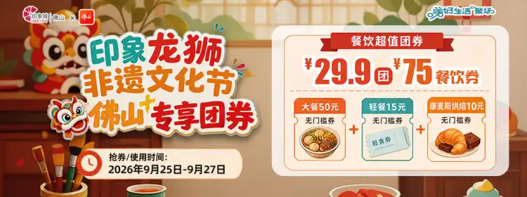 中秋专属福利,29.9元抢73元印象城无门槛餐饮券!