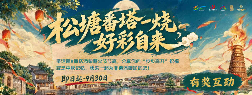 西樵松塘烧番塔，添柴加薪节节高！有奖互动等你来分享~
