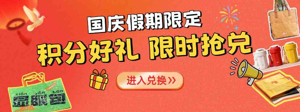 国庆假期限定｜积分好礼限时兑换开启啦