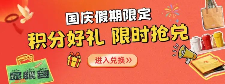 国庆假期限定|积分好礼限时兑换开启啦