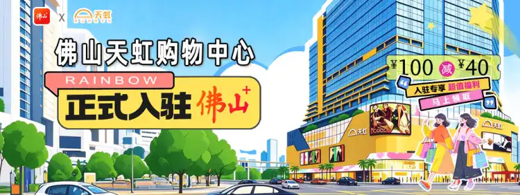 佛山天虹登陆佛山+!国庆专属满 100-40 元等你来领