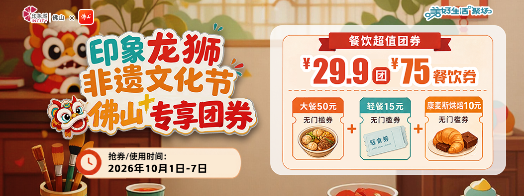 国庆专属，印象城29.9元团75元无门槛餐饮券！