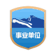 事业单位徽章