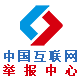 互联网违法和不良信息举报中心
