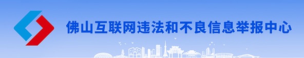 佛山互联网违法和不良信息举报中心