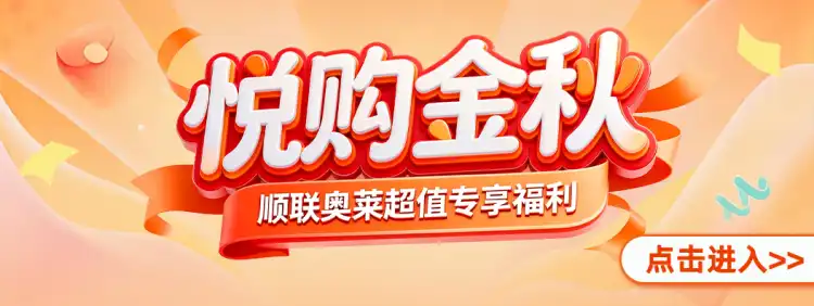 悦购金秋 | 顺联奥莱超值优惠来袭~
