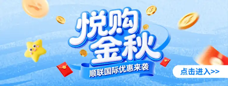 悦购金秋 | 顺联国际超值团券来啦!