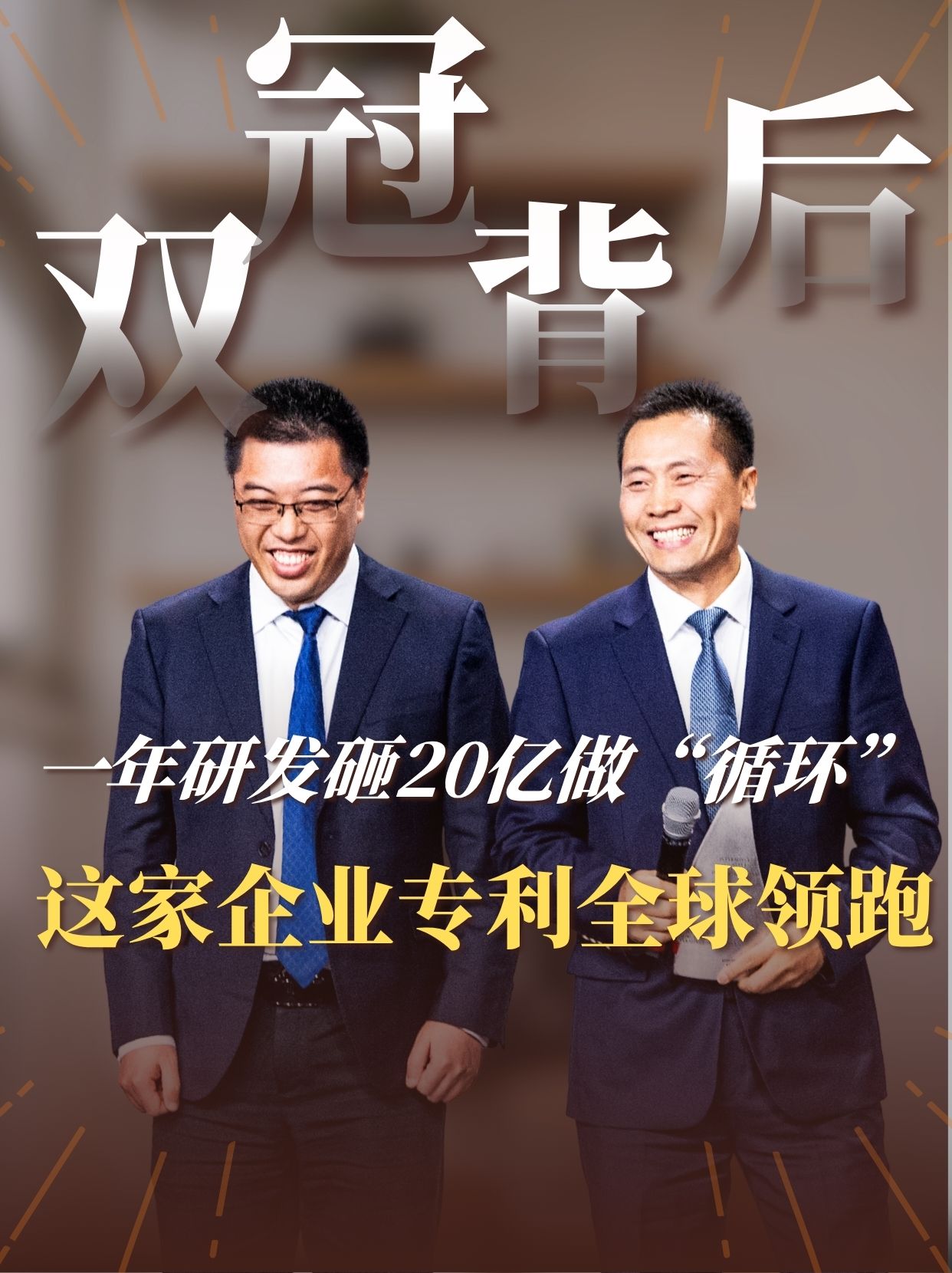 双冠背后 | 一年研发砸20亿做“循环”，这家企业专利全球领跑