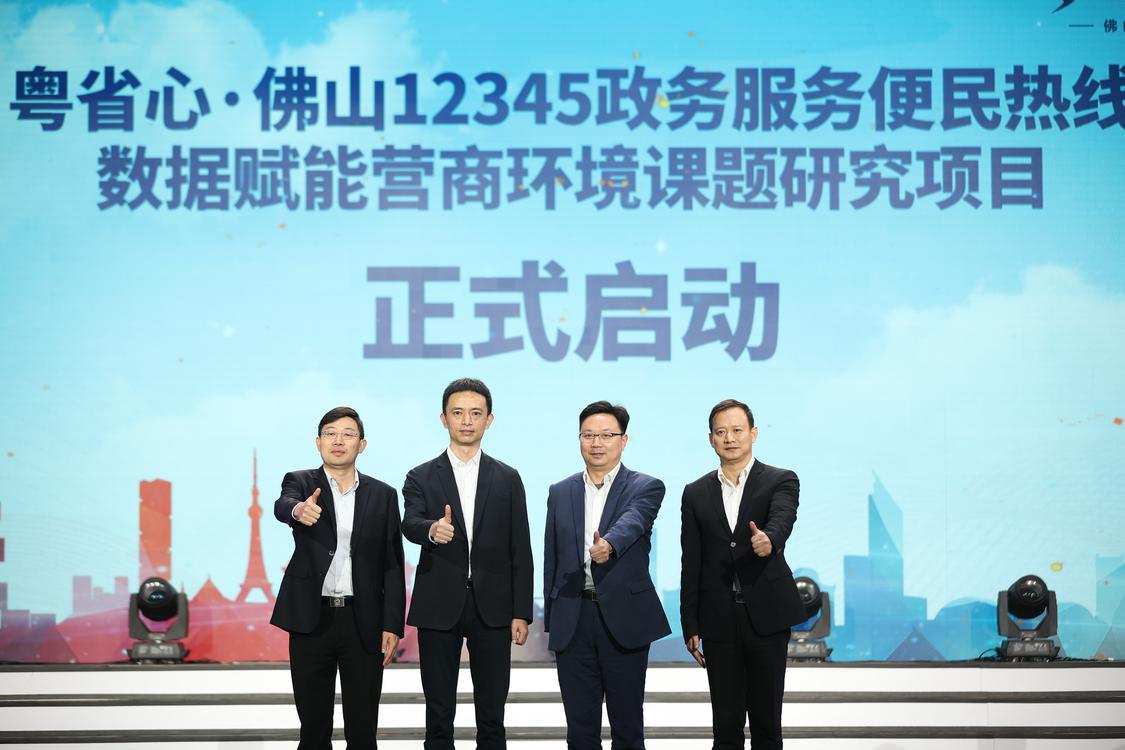 粤省心·佛山12345政务服务便民热线数据赋能营商环境课题研究项目启动仪式。受访者供图.jpg
