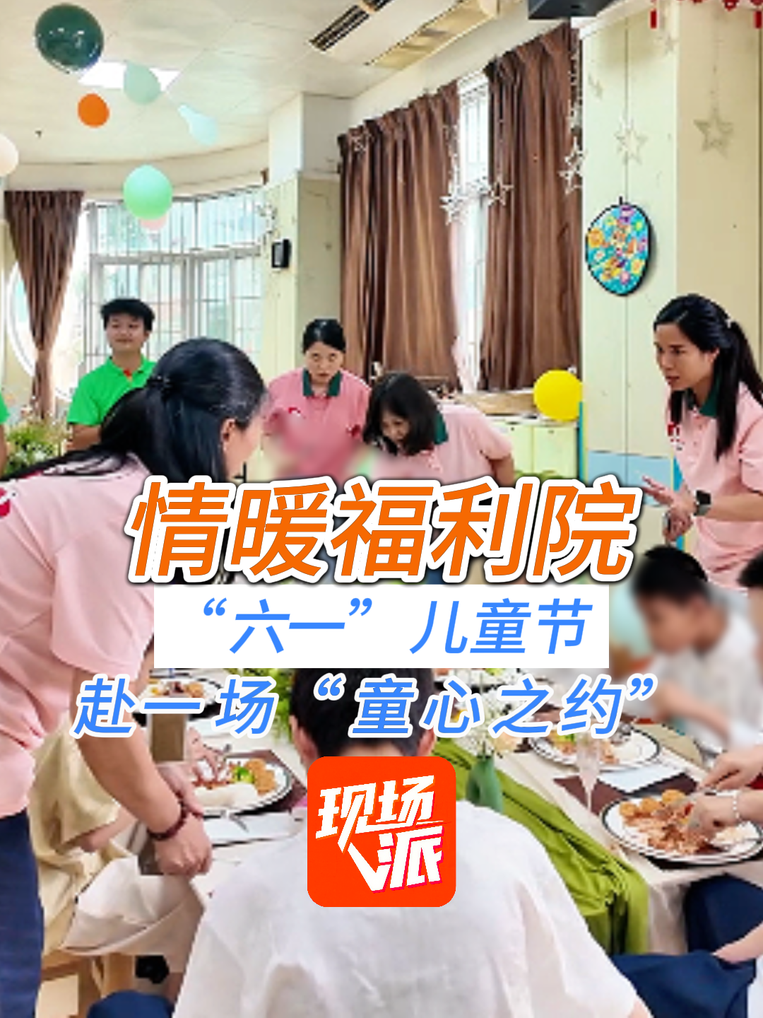 情暖福利院,六一赴一场温柔童心之约 | 与你乡见