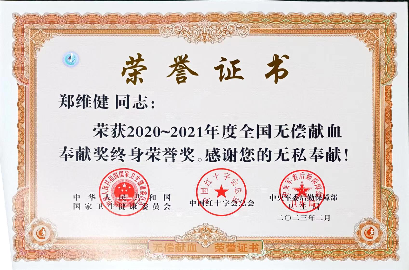 （20230726）2020~2021年度全国无偿献血奉献奖终身荣誉奖（桂01线，郑维健）.jpg
